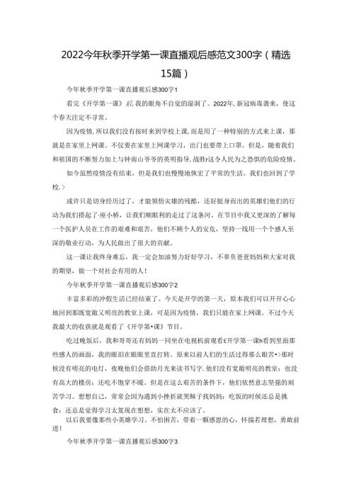 2022今年季开学第一课直播观后感范文300字（精选15篇）.docx