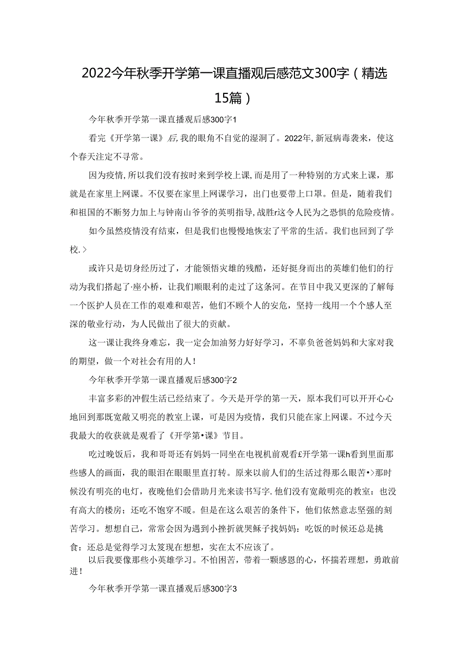 2022今年季开学第一课直播观后感范文300字（精选15篇）.docx_第1页