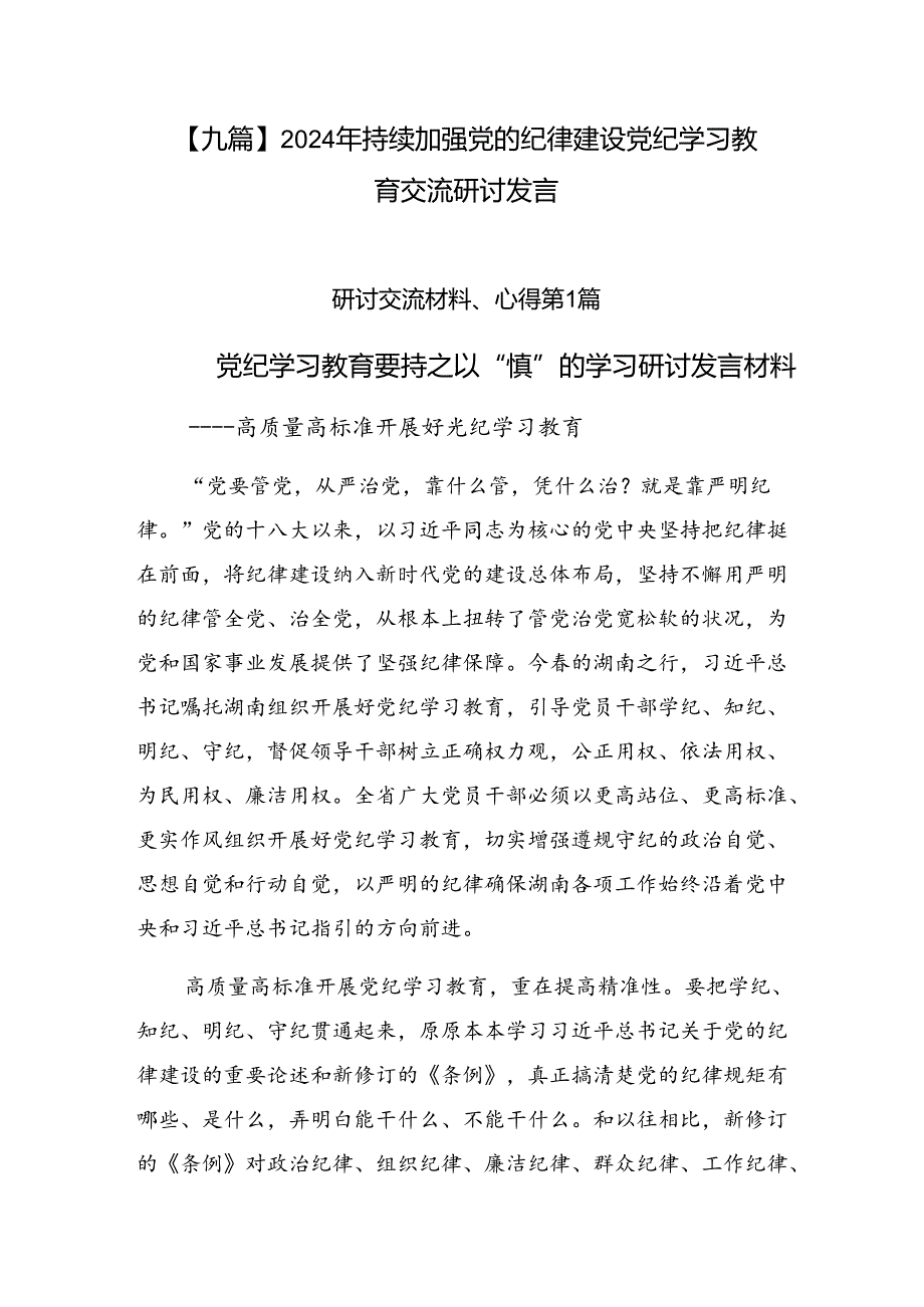 【九篇】2024年持续加强党的纪律建设党纪学习教育交流研讨发言.docx_第1页