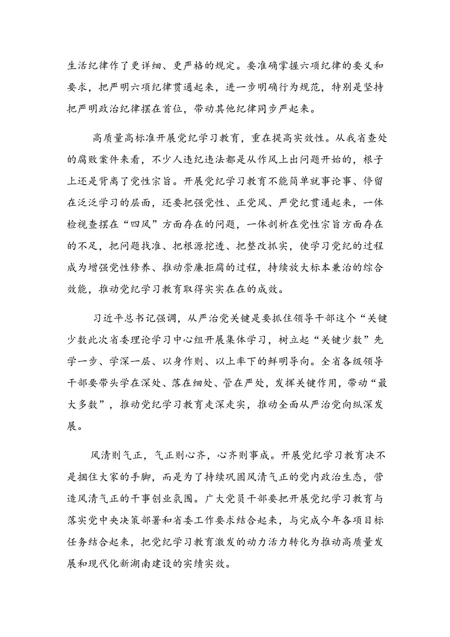 【九篇】2024年持续加强党的纪律建设党纪学习教育交流研讨发言.docx_第2页