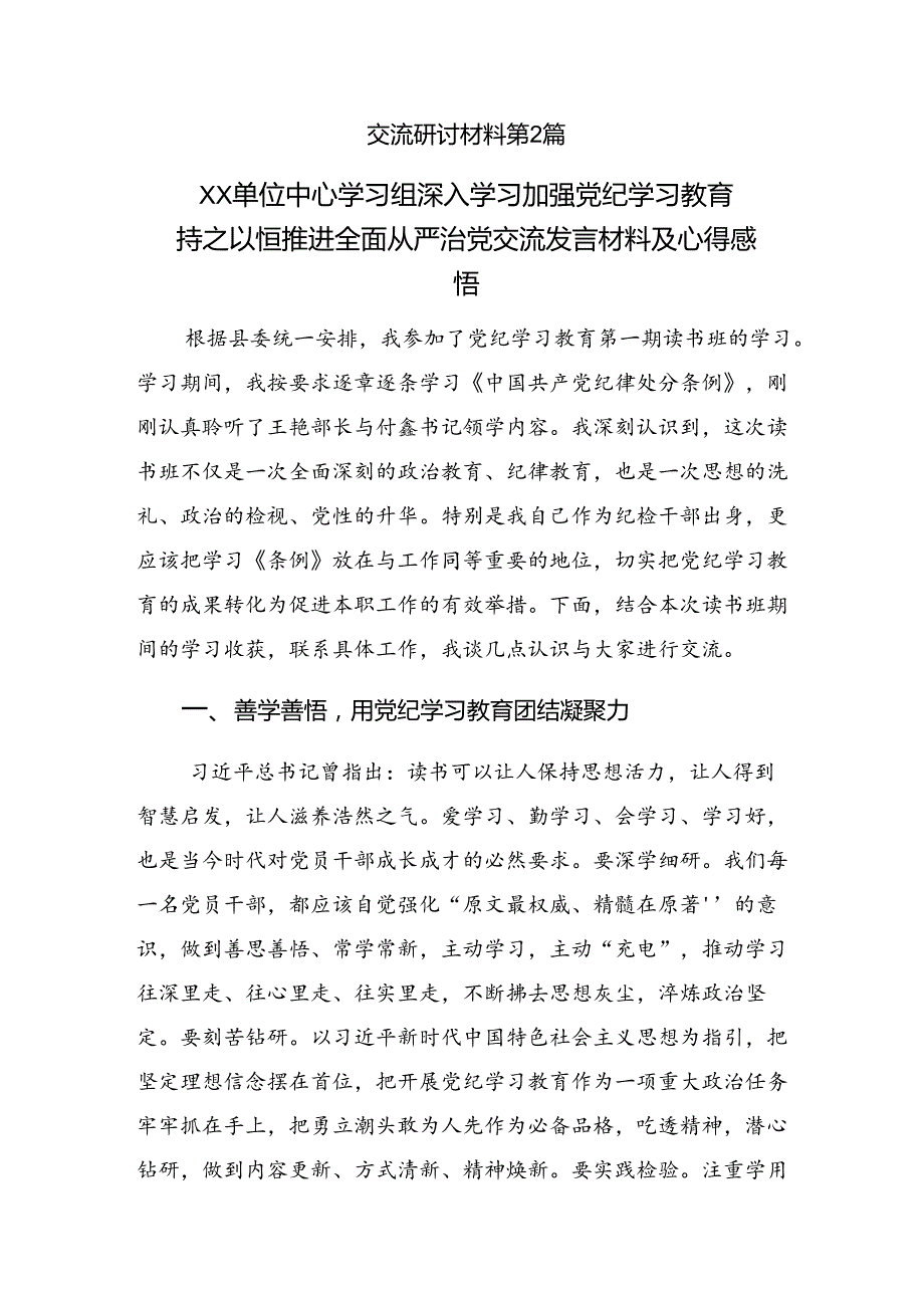 【九篇】2024年持续加强党的纪律建设党纪学习教育交流研讨发言.docx_第3页