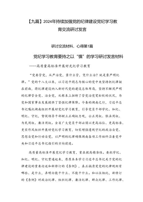 【九篇】2024年持续加强党的纪律建设党纪学习教育交流研讨发言.docx