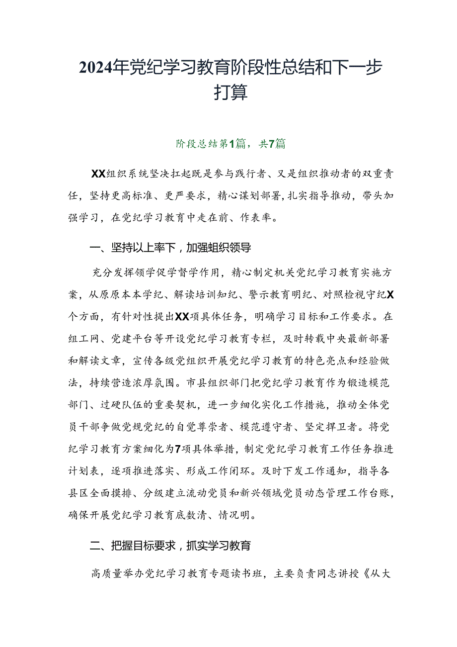 2024年党纪学习教育阶段性总结和下一步打算.docx_第1页