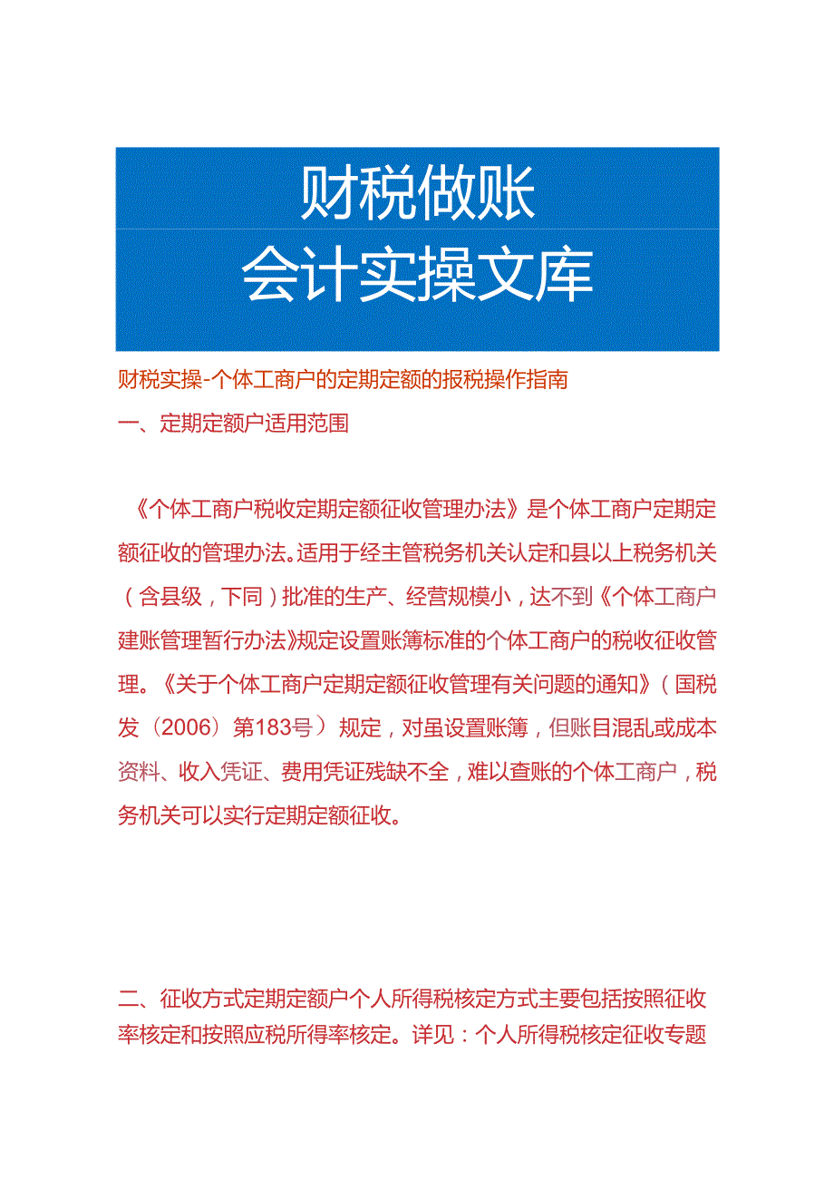 财税实操个体工商户的定期定额的报税操作指南.docx_第1页