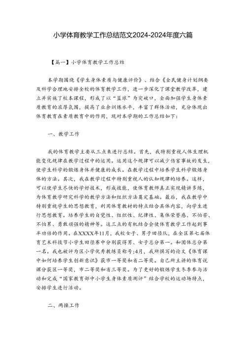 小学体育教学工作总结范文20242024六篇.docx
