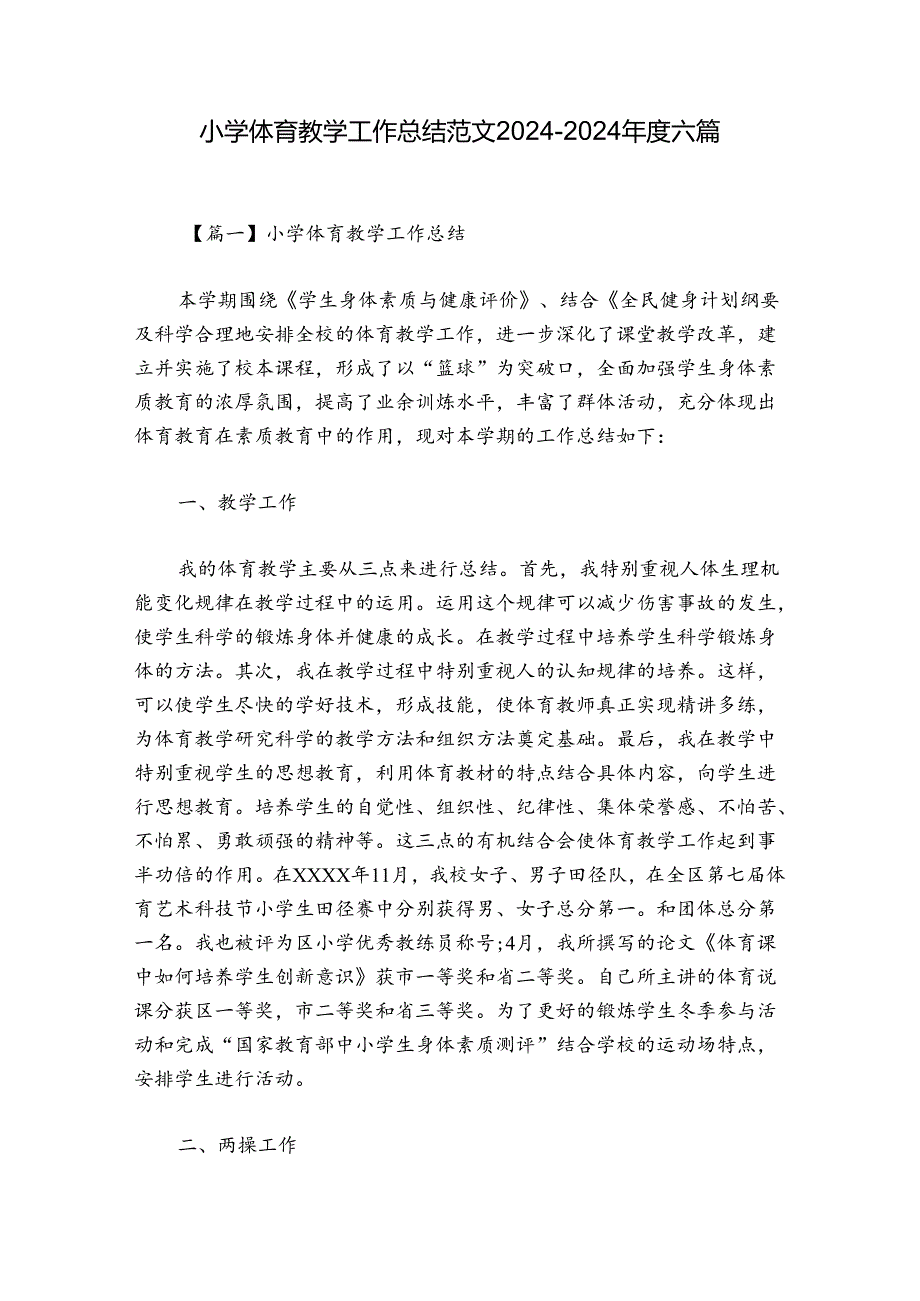 小学体育教学工作总结范文20242024六篇.docx_第1页