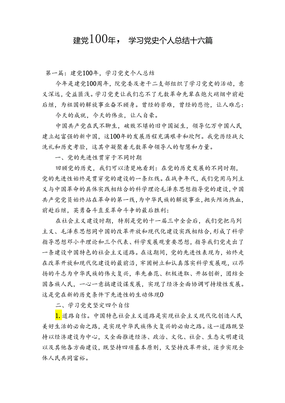 建党100年学习党史个人总结十六篇.docx_第1页