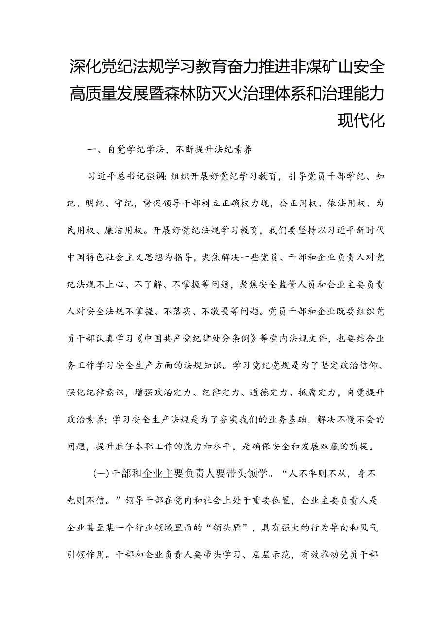 深化党纪法规学习教育 奋力推进非煤矿山安全高质量发展 暨森林防灭火治理体系和治理能力现代化.docx_第1页