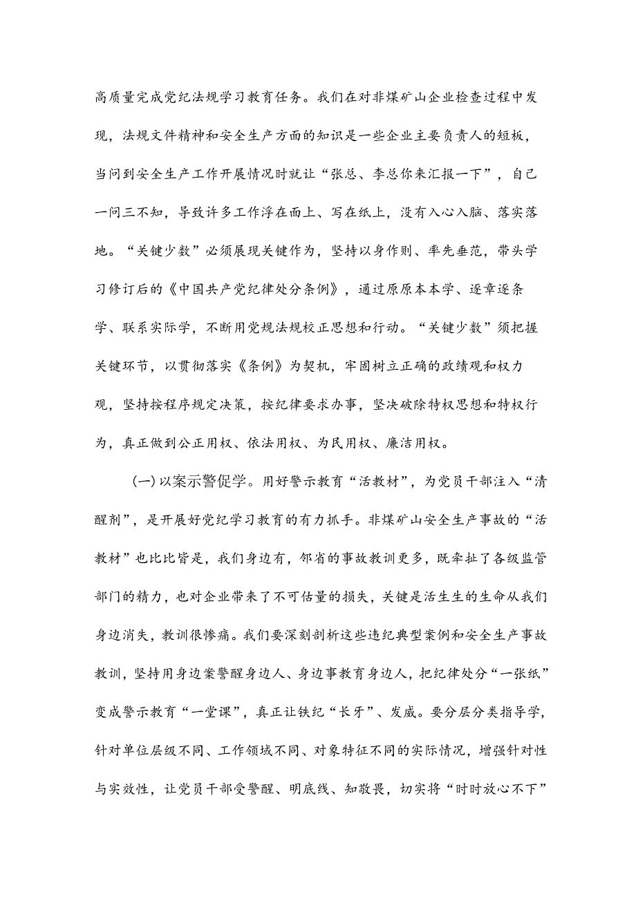 深化党纪法规学习教育 奋力推进非煤矿山安全高质量发展 暨森林防灭火治理体系和治理能力现代化.docx_第2页