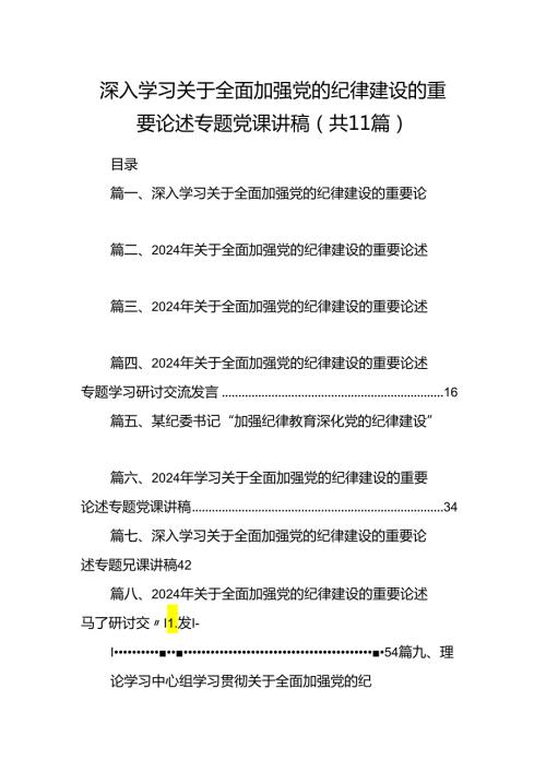 深入学习关于全面加强党的纪律建设的重要论述专题党课讲稿（共11篇选择）.docx