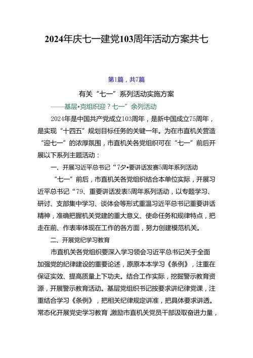 2024年庆七一建党103周年活动方案共七篇.docx