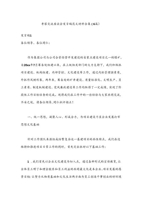 （6篇）考察交流座谈会发言稿范文材料合集.docx