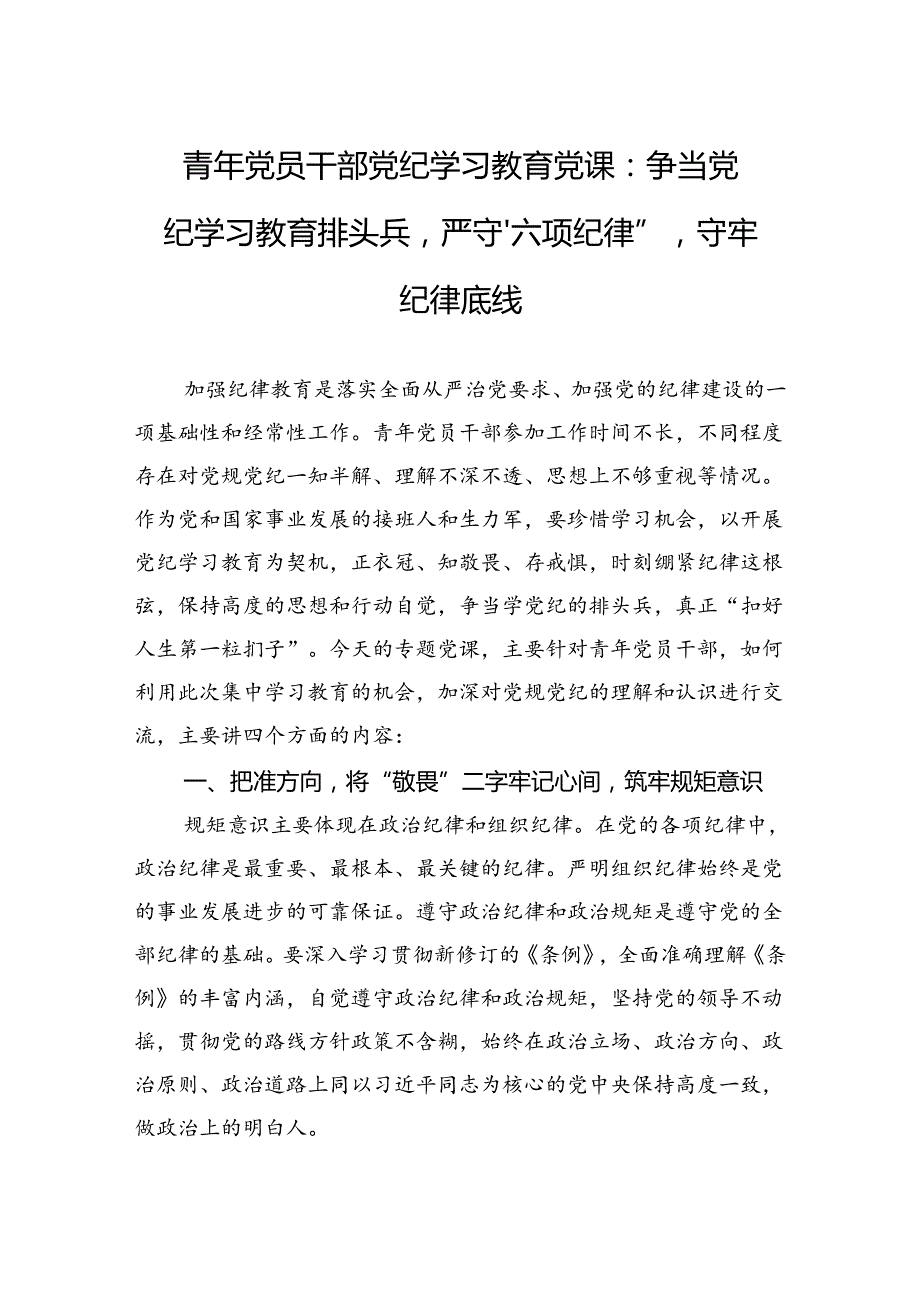 青年党员干部党纪学习教育交流研讨：争当纪律教育培训排头兵严守“六项纪律”守牢纪律底线.docx_第1页