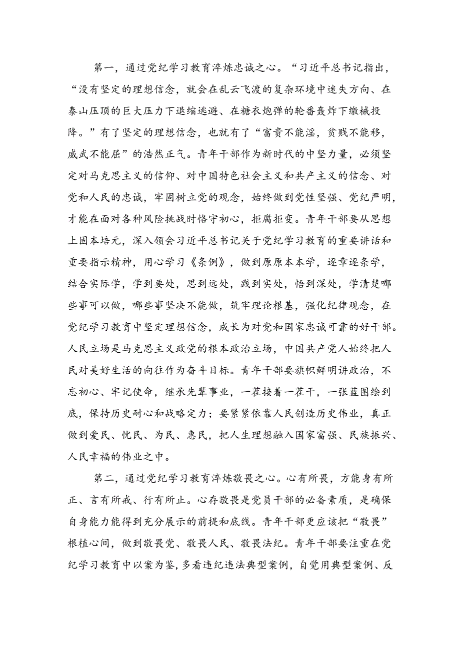 青年党员干部党纪学习教育交流研讨：争当纪律教育培训排头兵严守“六项纪律”守牢纪律底线.docx_第2页