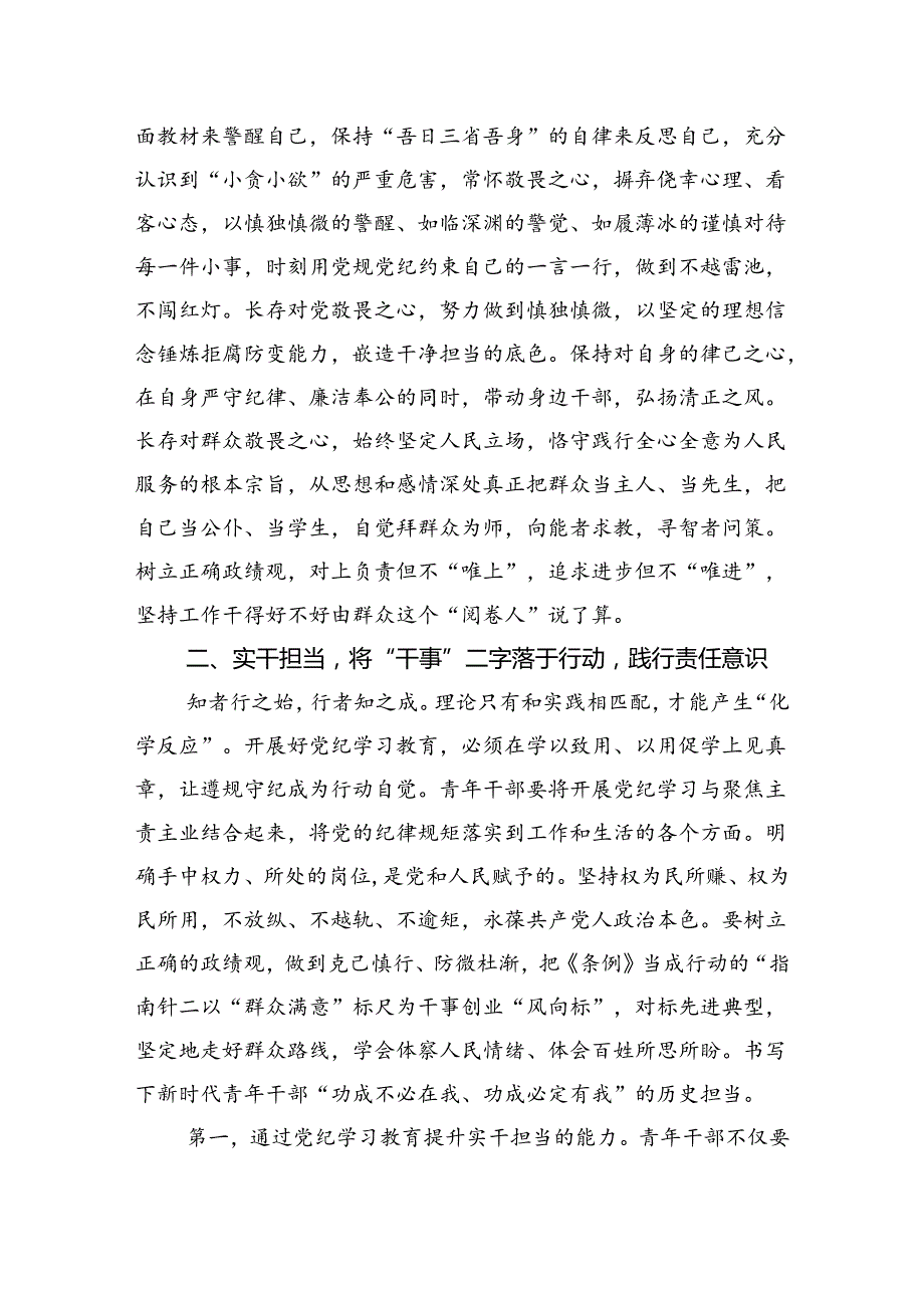 青年党员干部党纪学习教育交流研讨：争当纪律教育培训排头兵严守“六项纪律”守牢纪律底线.docx_第3页