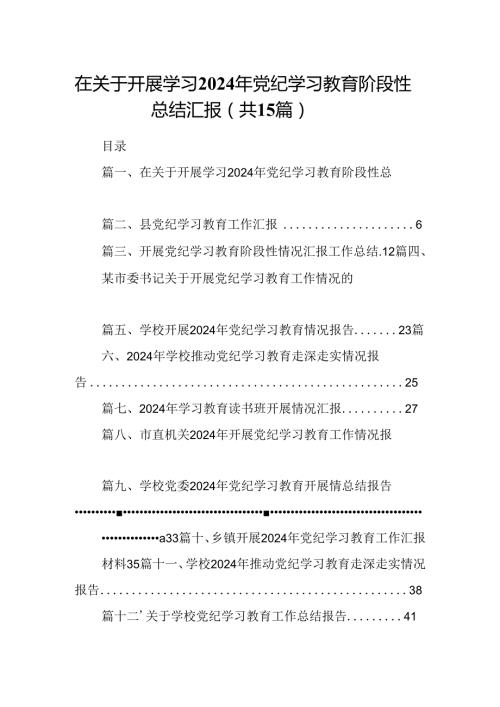 在关于开展学习2024年党纪学习教育阶段性总结汇报15篇（详细版）.docx