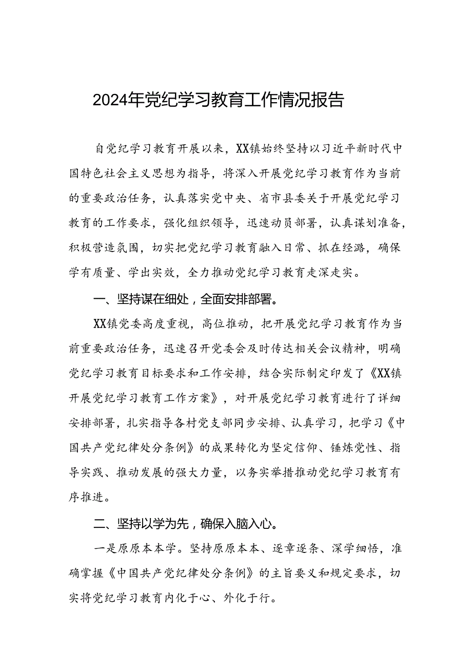 17篇2024年开展党纪学习教育情况的总结报告.docx_第1页