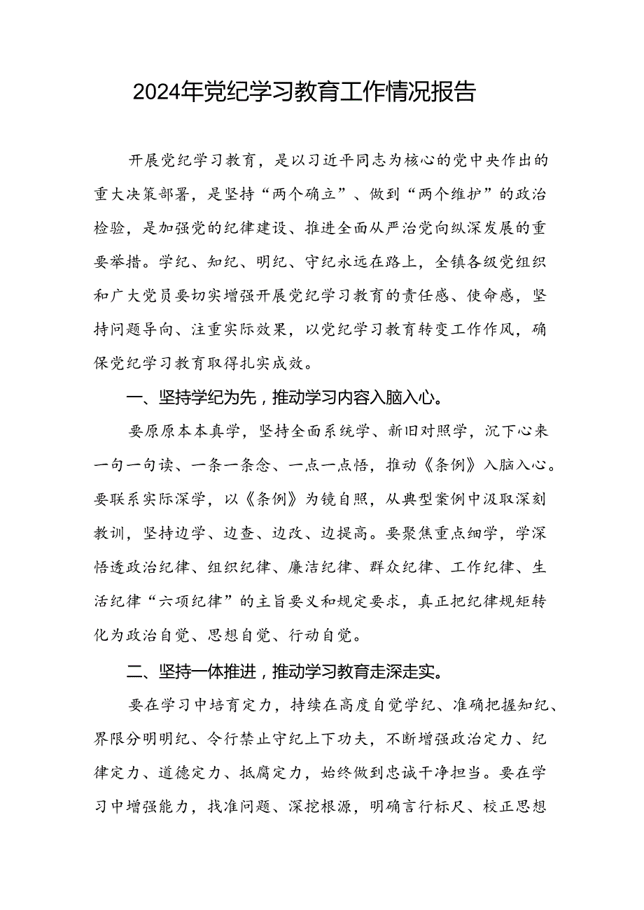 17篇2024年开展党纪学习教育情况的总结报告.docx_第3页