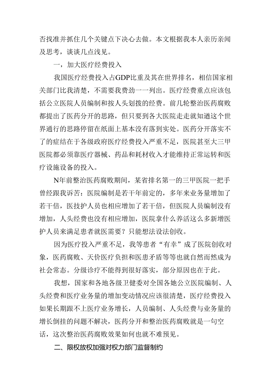 集中整治全国医药领域腐败问题心得体会(12篇合集).docx_第3页