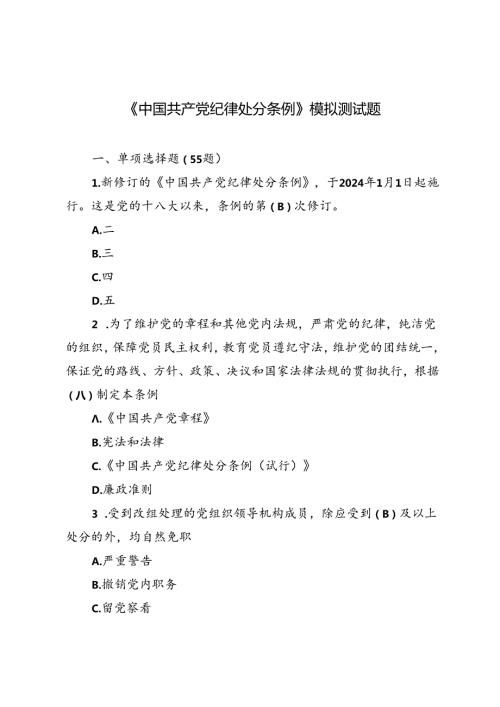 2024年7月《中国共产党纪律处分条例》模拟测试题及答案.docx