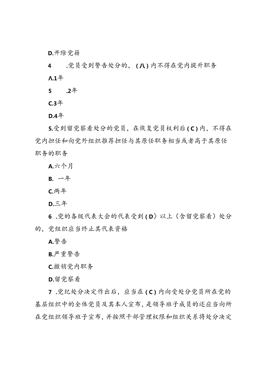 2024年7月《中国共产党纪律处分条例》模拟测试题及答案.docx_第2页