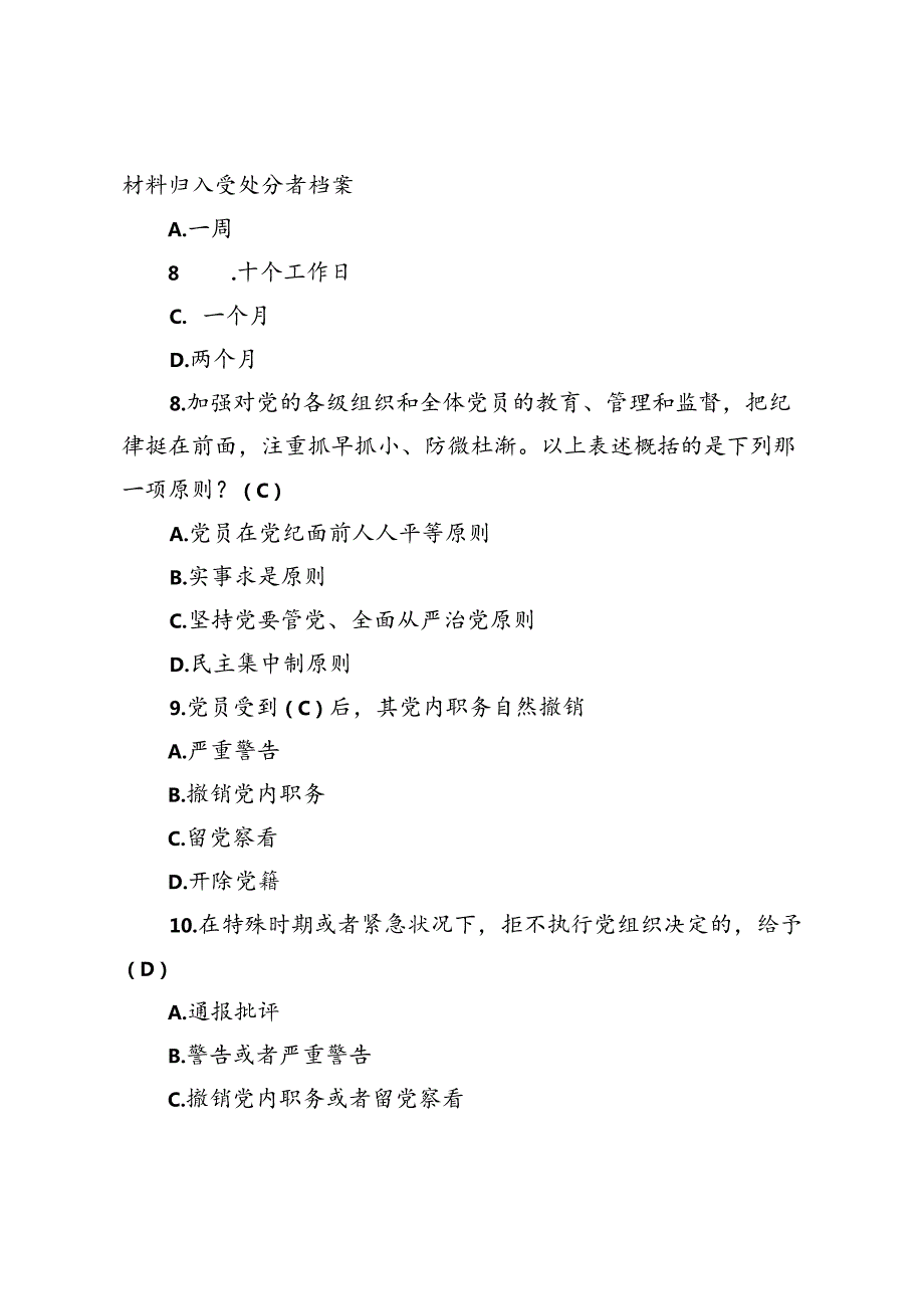 2024年7月《中国共产党纪律处分条例》模拟测试题及答案.docx_第3页