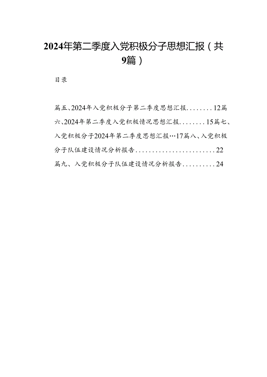 2024年第二季度入党积极分子思想汇报（共9篇）.docx_第1页