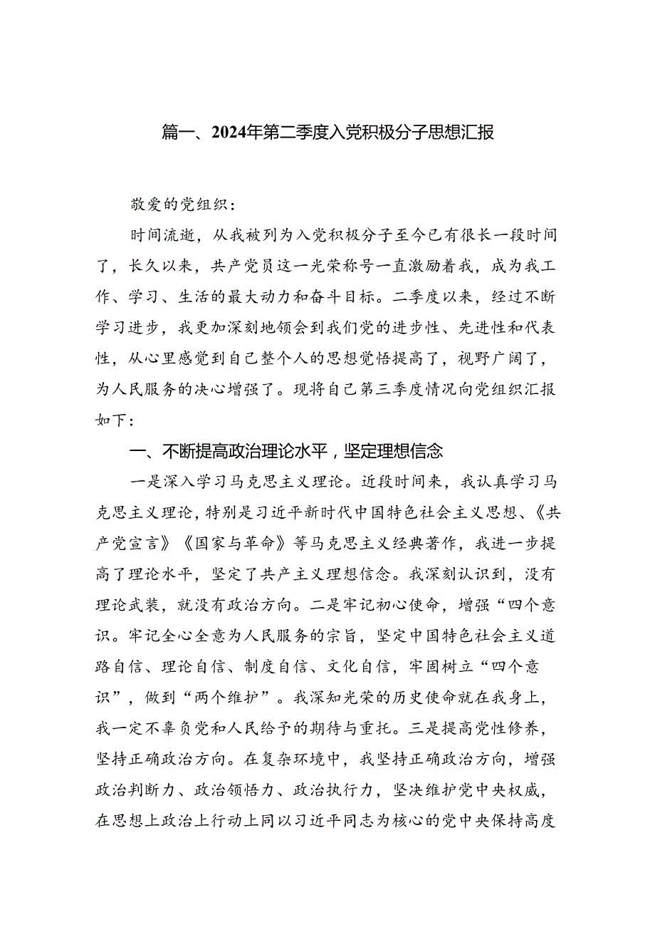 2024年第二季度入党积极分子思想汇报（共9篇）.docx_第2页