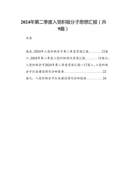 2024年第二季度入党积极分子思想汇报（共9篇）.docx