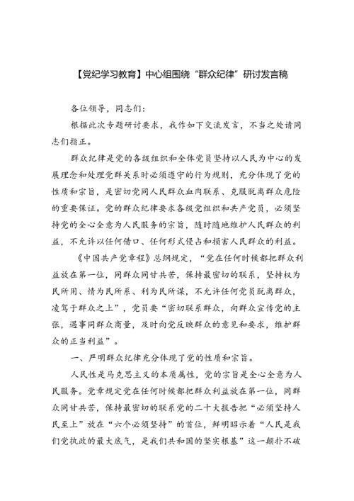 (六篇)【党纪学习教育】中心组围绕“群众纪律”研讨发言稿（精选）.docx