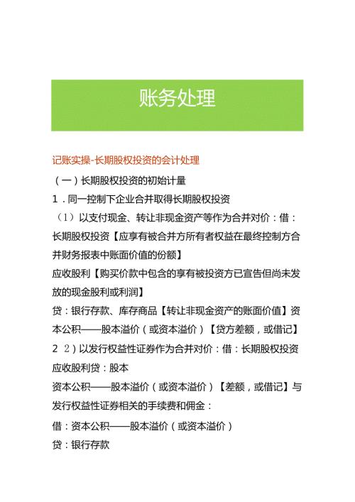 记账实操长期股权投资的会计处理.docx