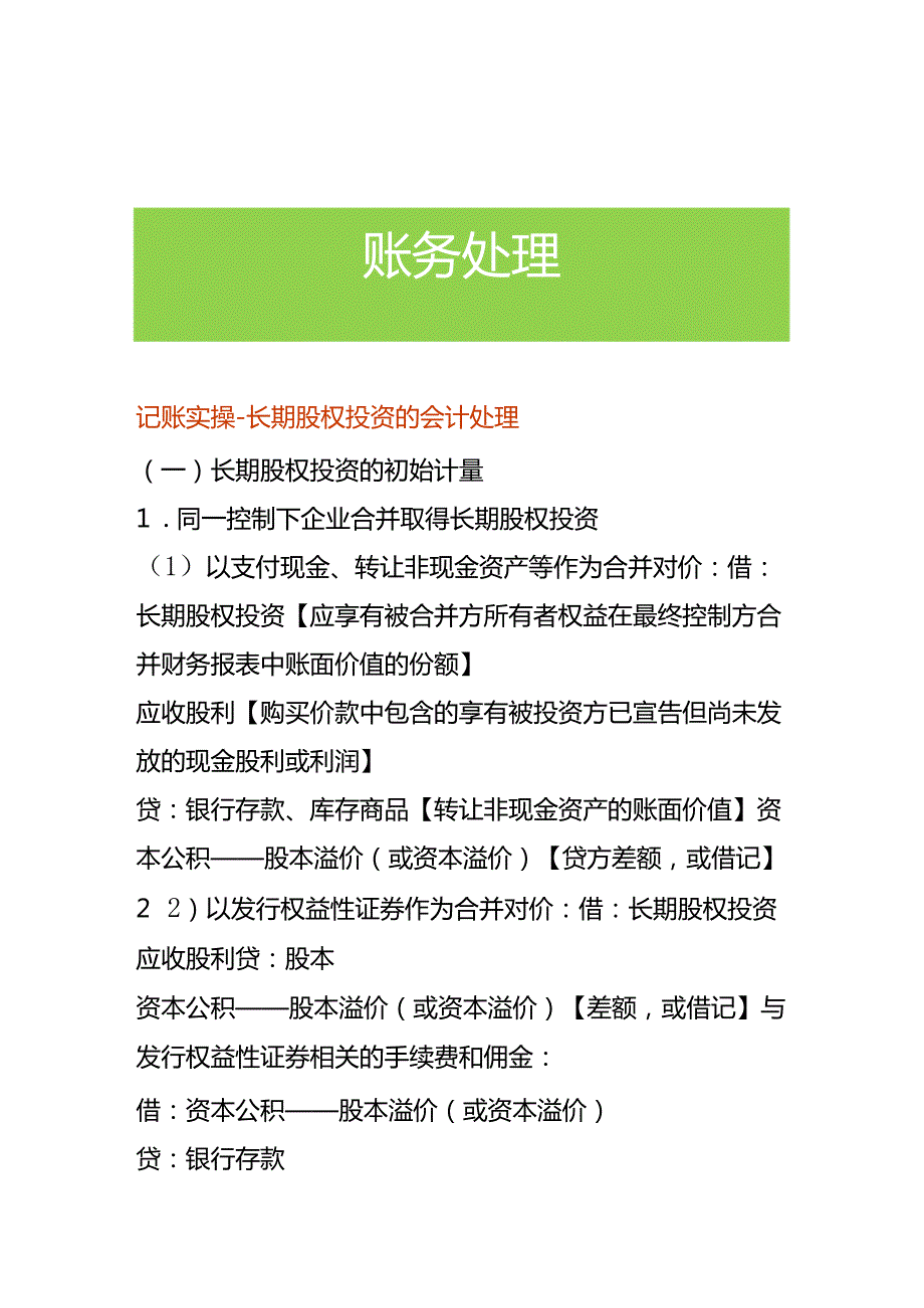 记账实操长期股权投资的会计处理.docx_第1页