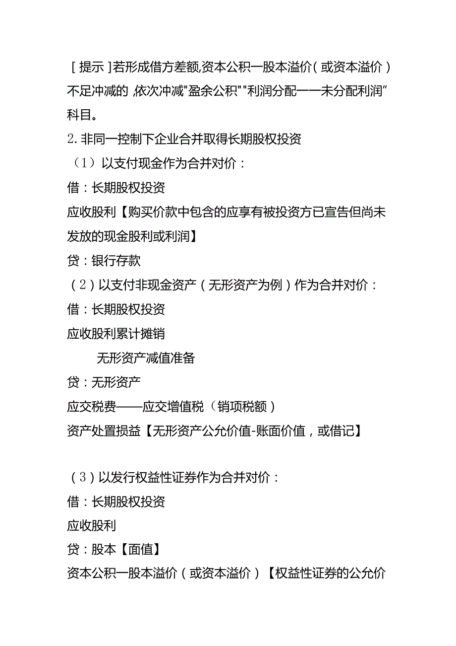 记账实操长期股权投资的会计处理.docx_第2页