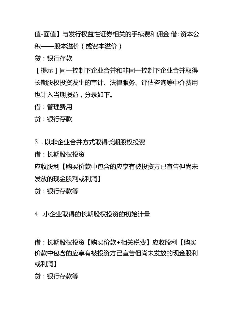 记账实操长期股权投资的会计处理.docx_第3页