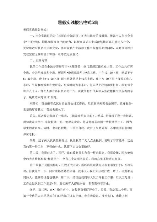 暑假实践报告格式5篇.docx