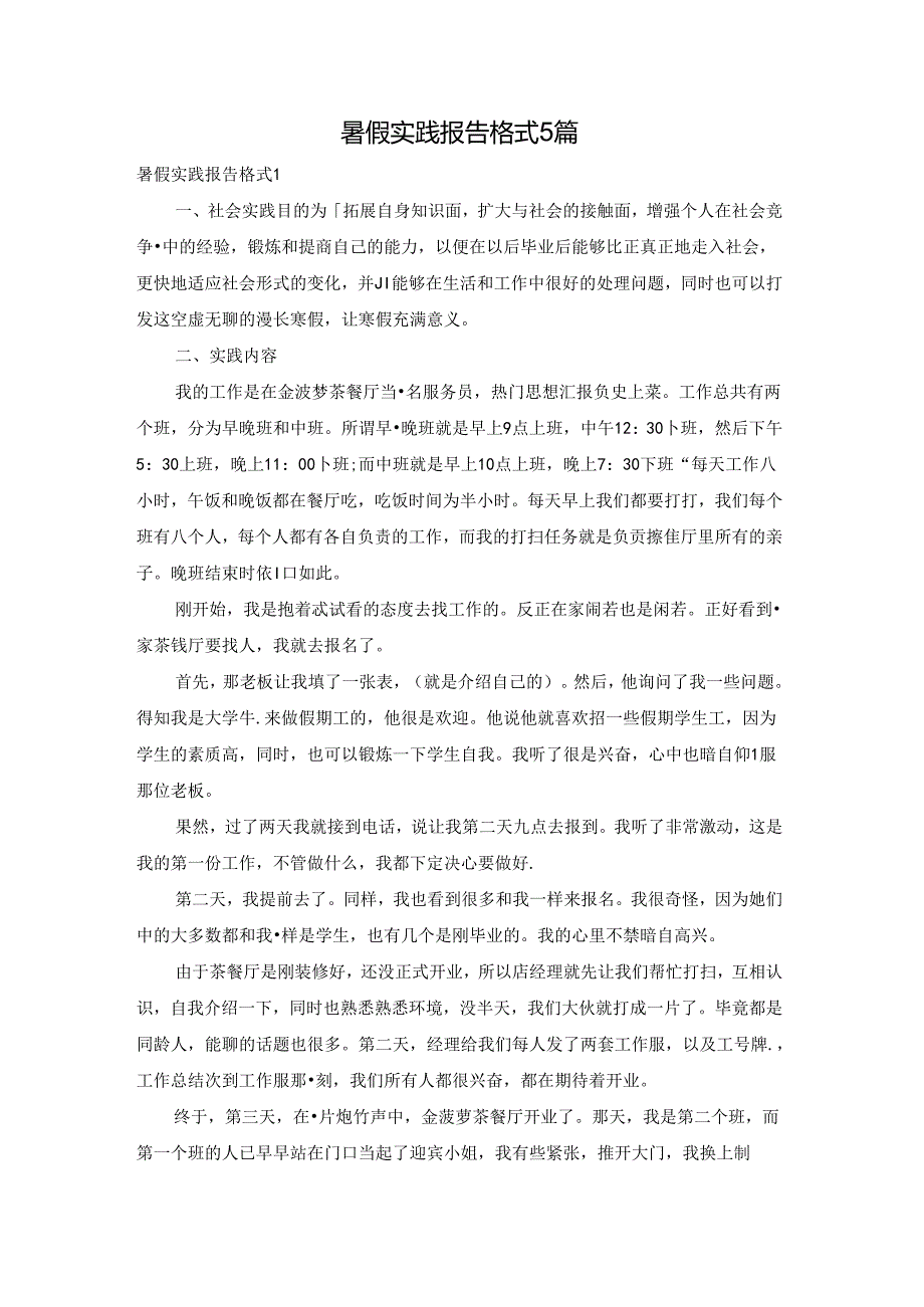 暑假实践报告格式5篇.docx_第1页