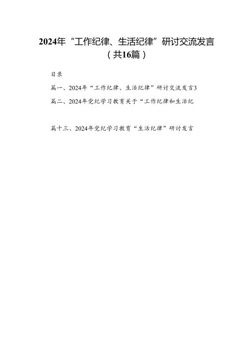 2024年“工作纪律、生活纪律”研讨交流发言(16篇集合).docx