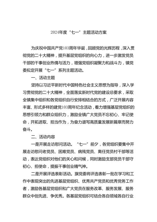 2024“七一”主题活动方案（共五篇）.docx