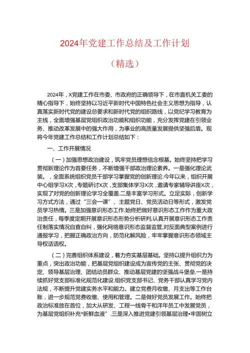 2024年党建工作总结及工作计划（精选）.docx