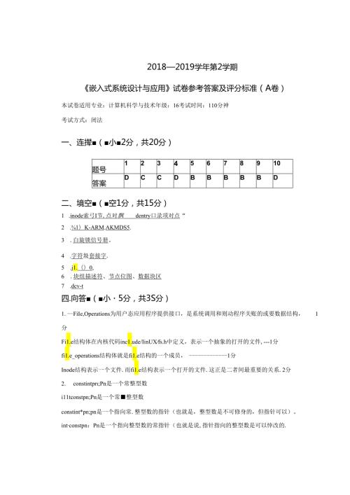 嵌入式系统设计与应用A卷答案嵌入式系统设计与应用(第2版)王剑清华大学出版社.docx