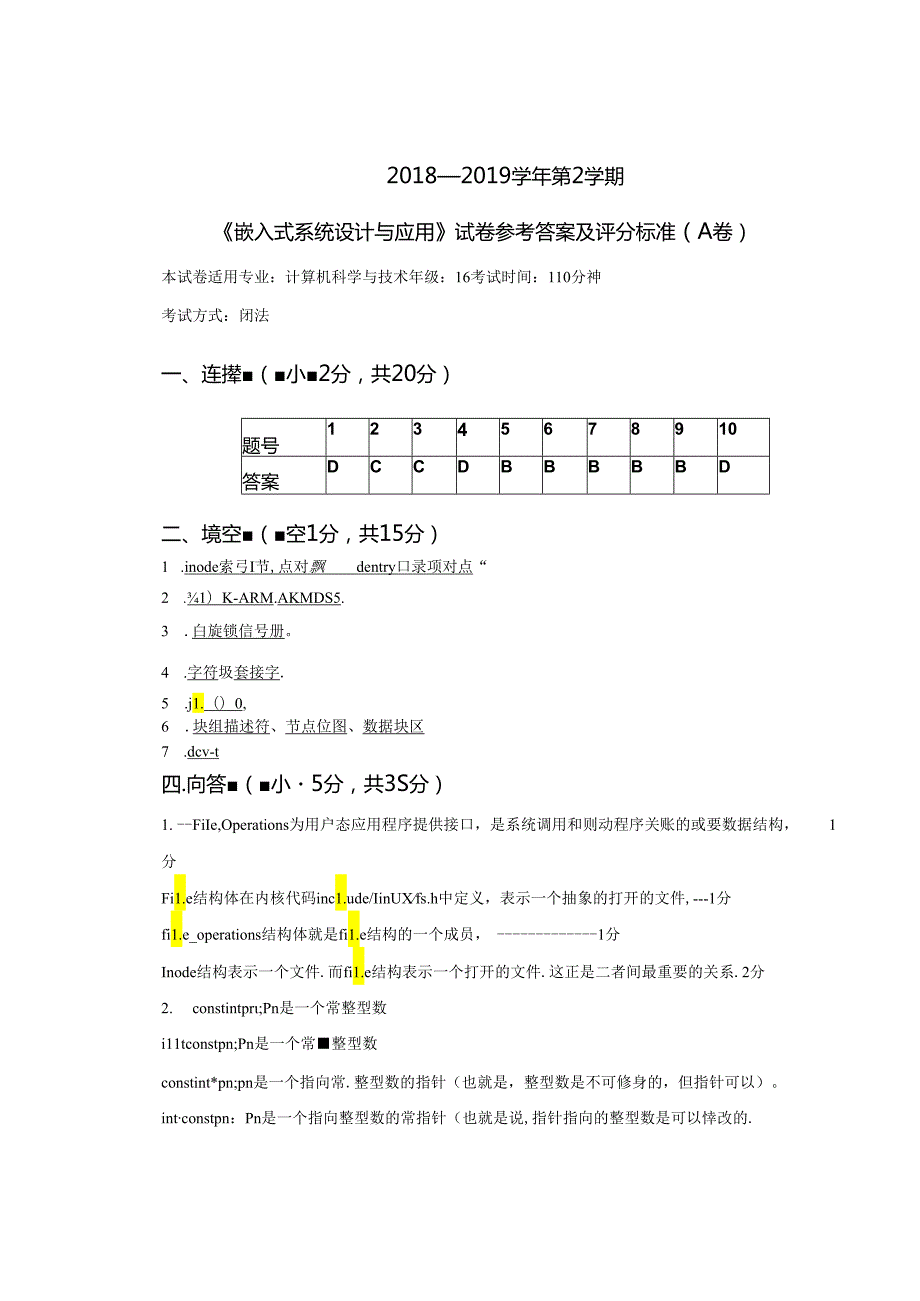 嵌入式系统设计与应用A卷答案嵌入式系统设计与应用(第2版)王剑清华大学出版社.docx_第1页