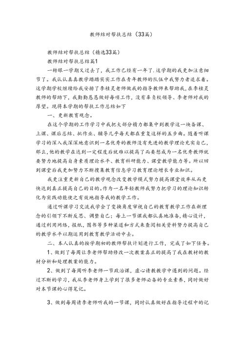 教师结对帮扶总结（33篇）.docx