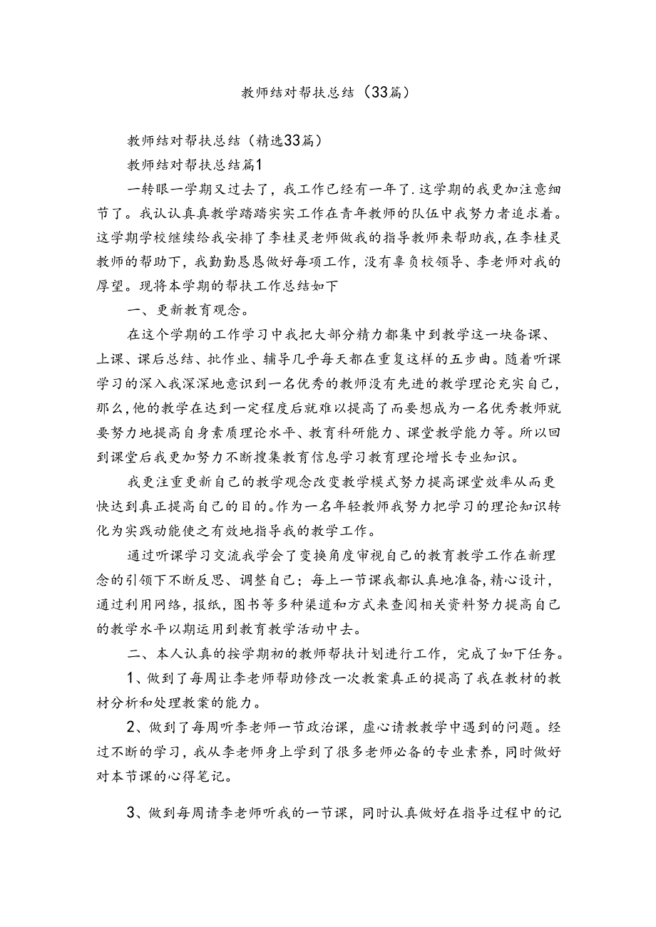 教师结对帮扶总结（33篇）.docx_第1页