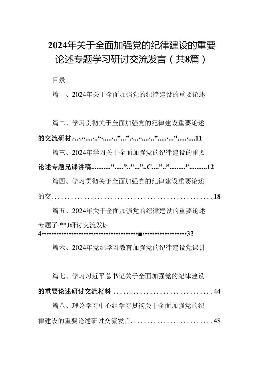(八篇)2024年关于全面加强党的纪律建设的重要论述专题学习研讨交流发言范文.docx_第1页