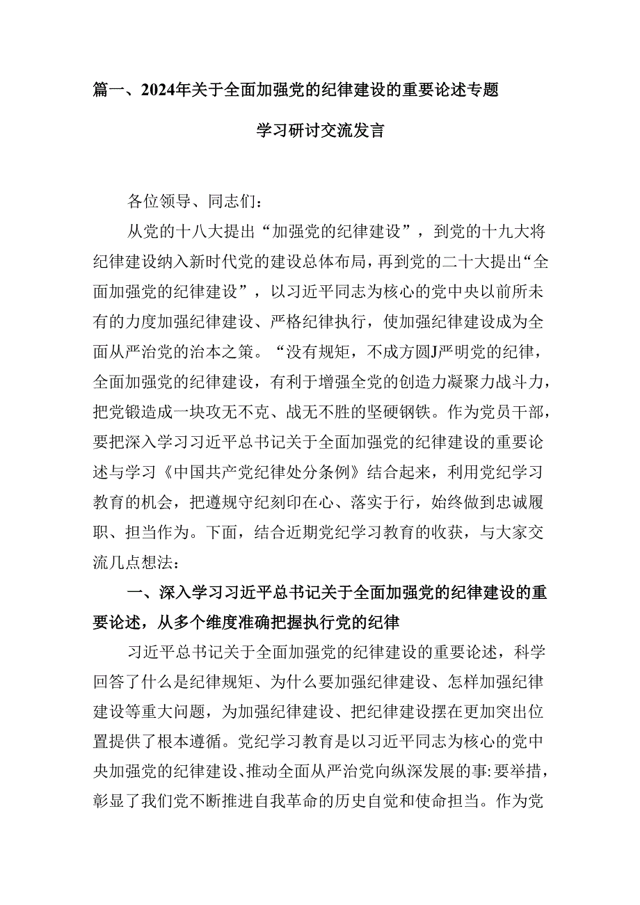 (八篇)2024年关于全面加强党的纪律建设的重要论述专题学习研讨交流发言范文.docx_第2页