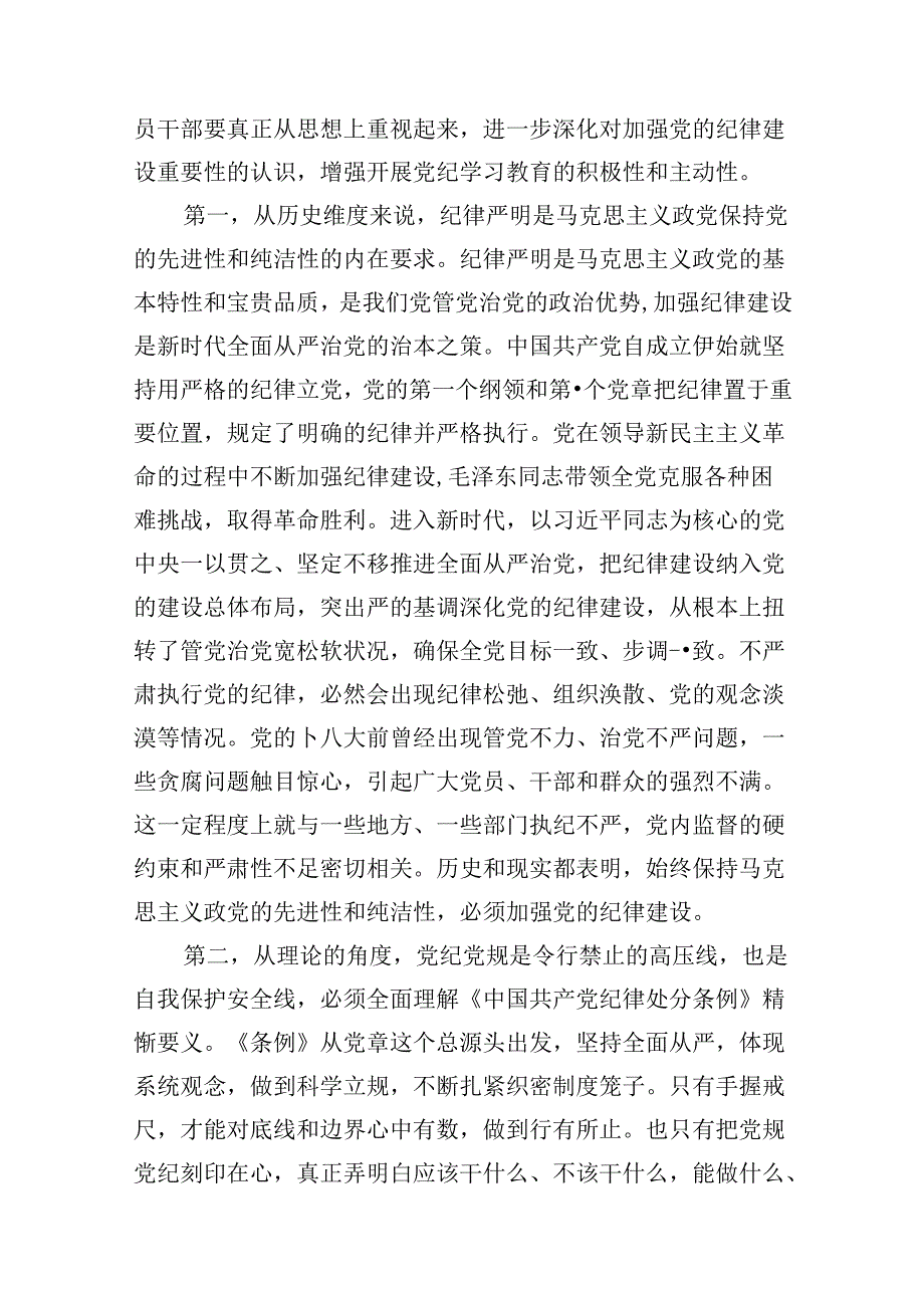 (八篇)2024年关于全面加强党的纪律建设的重要论述专题学习研讨交流发言范文.docx_第3页