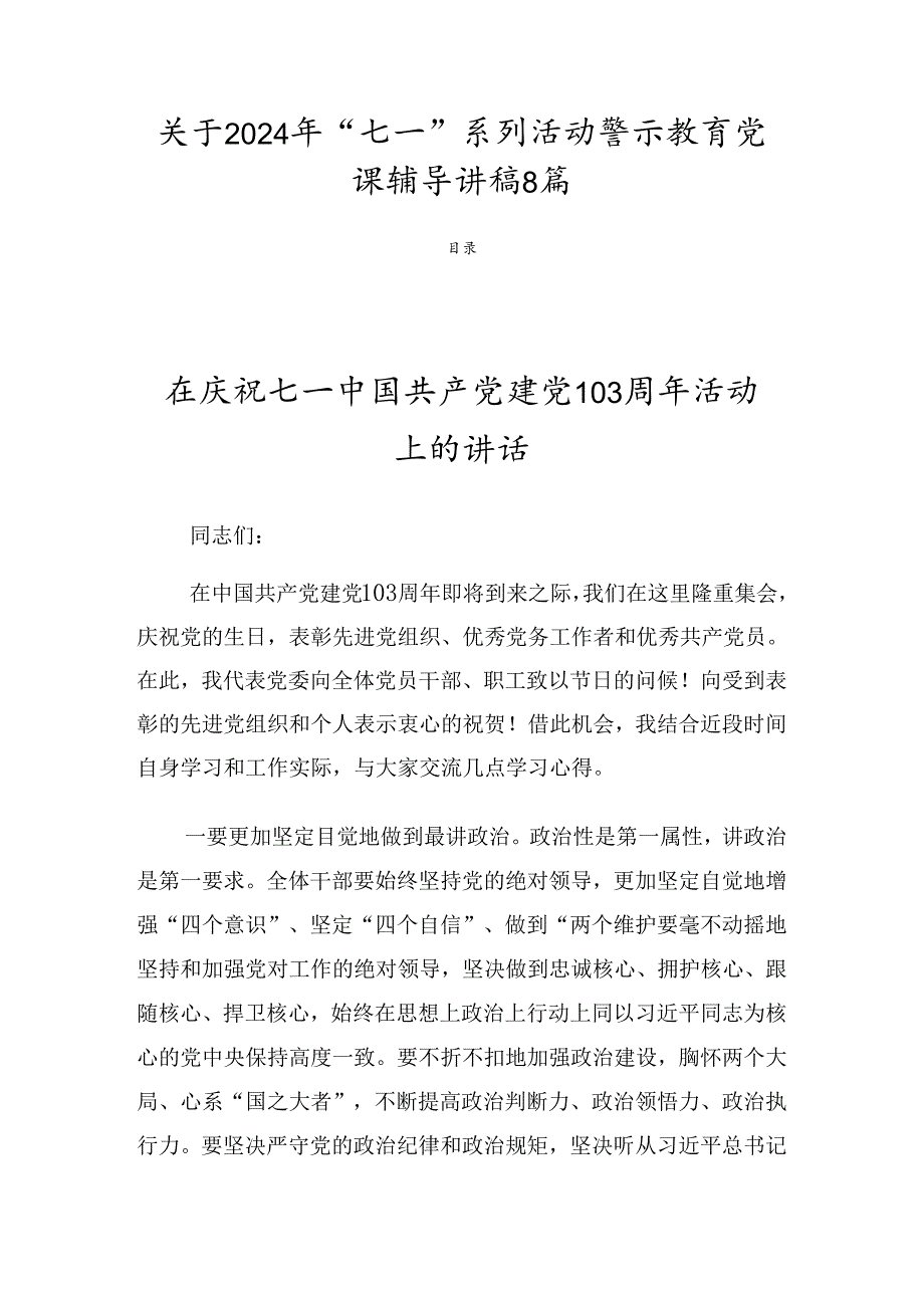 关于2024年“七一”系列活动警示教育党课辅导讲稿8篇.docx_第1页