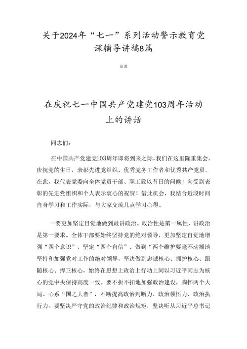 关于2024年“七一”系列活动警示教育党课辅导讲稿8篇.docx