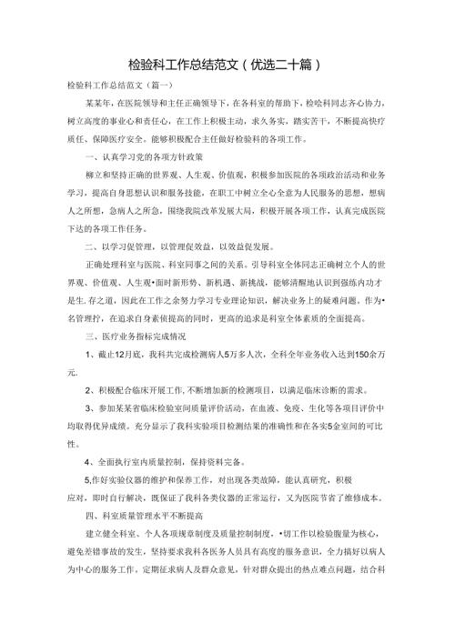 检验科工作总结范文(优选二十篇).docx