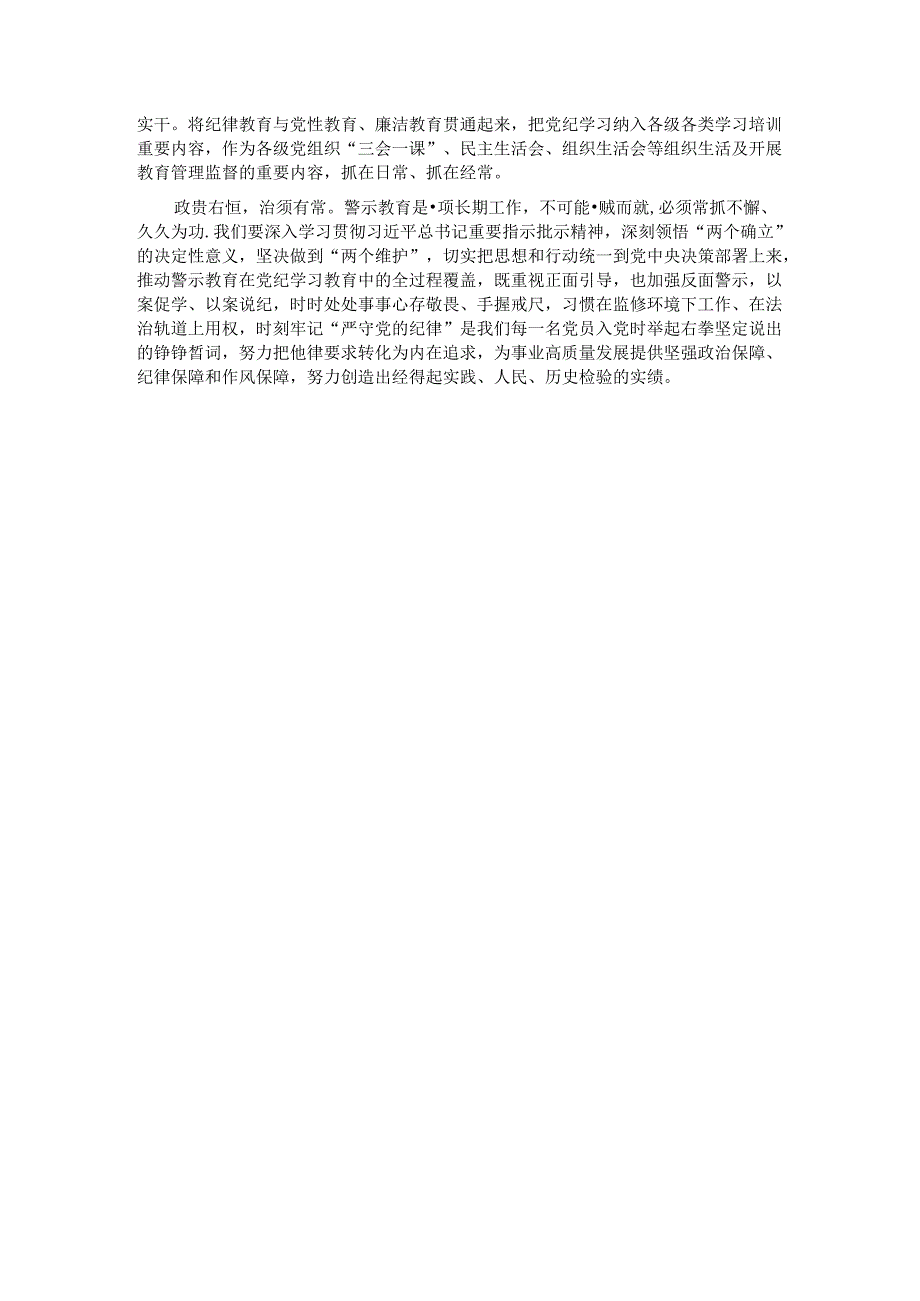在2024“以案为鉴”警示教育大会上的讲话提纲.docx_第3页